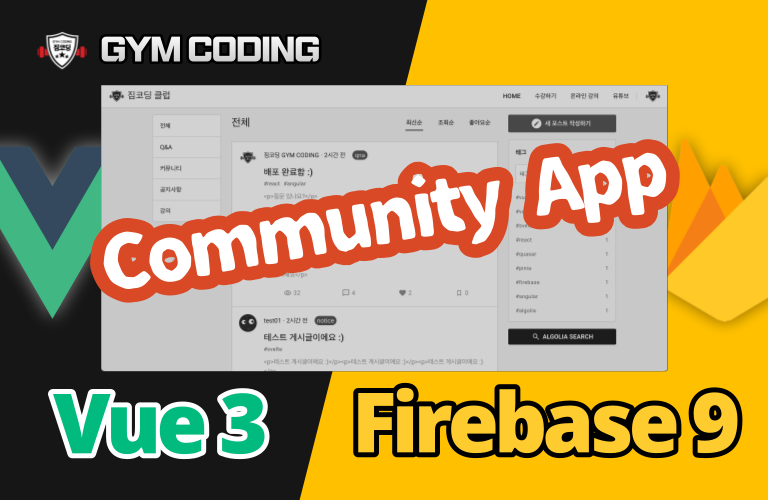 Vue3 & Firebase 커뮤니티 풀스택 강의
